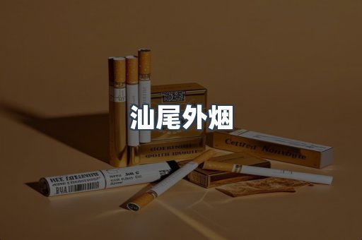 汕尾外烟